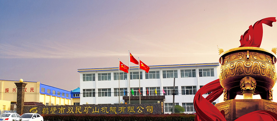 鶴壁市雙民機(jī)械有限公司 gsjs.jpg
