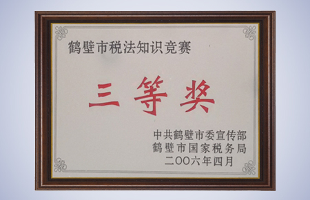 鶴壁市稅法知識(shí)競(jìng)賽三等獎(jiǎng).jpg